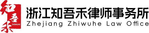 知吾禾律师事务所