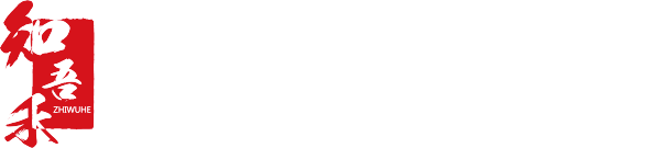 知吾禾律师事务所