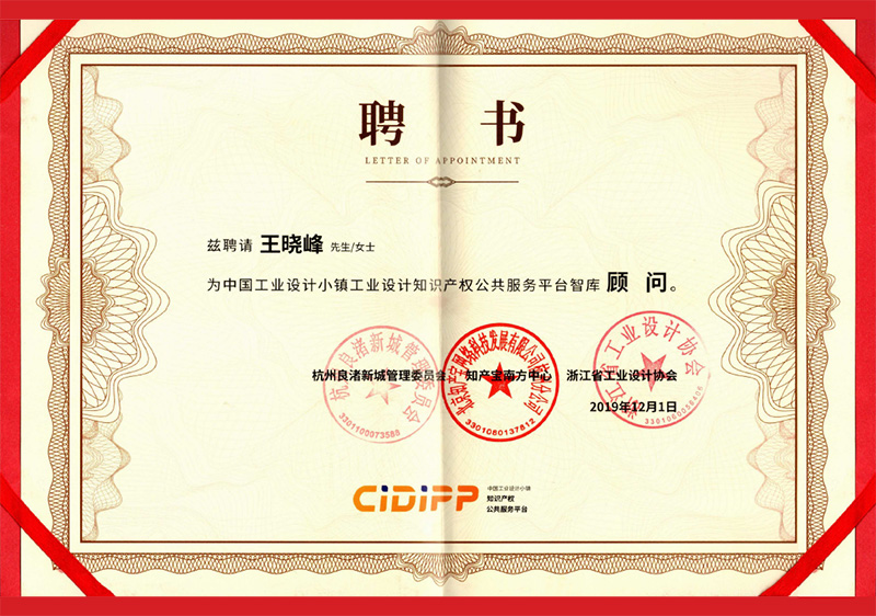 王晓峰为中国工业设计小镇工业设计知识产权公共服务平台智库顾问