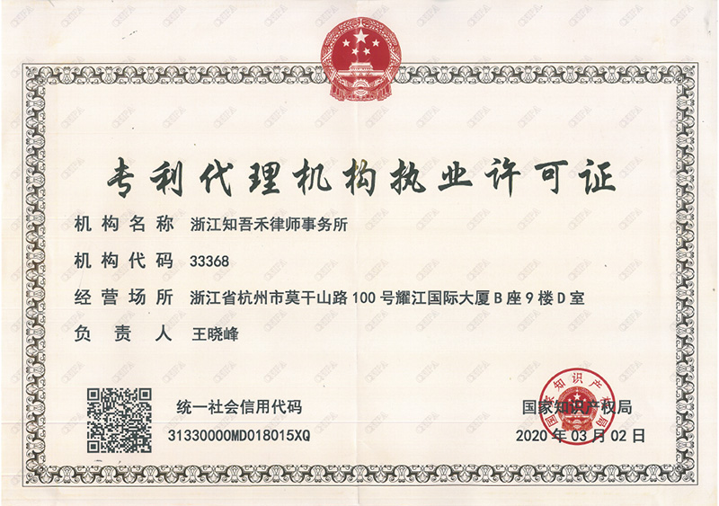 2020年专利代理机构执业许可证