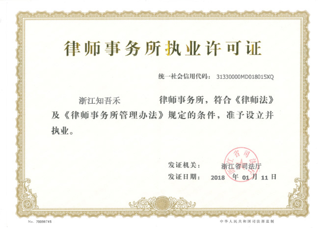 2018年律师事务所执业许可证
