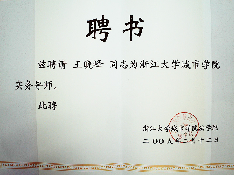 王晓峰为浙江大学城市学院实务导师