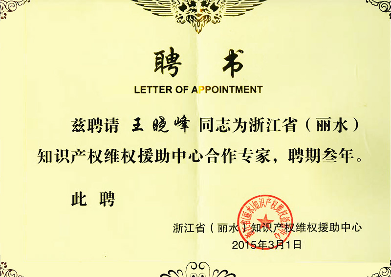 王晓峰为知识产权维权援助中心合作专家